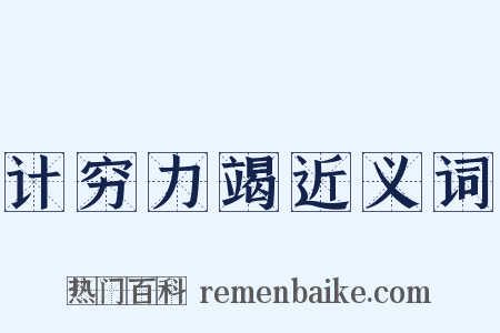 计穷力竭近义词是什么意思的图片